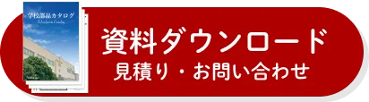 資料ダウンロード/見積り・お問い合わせ