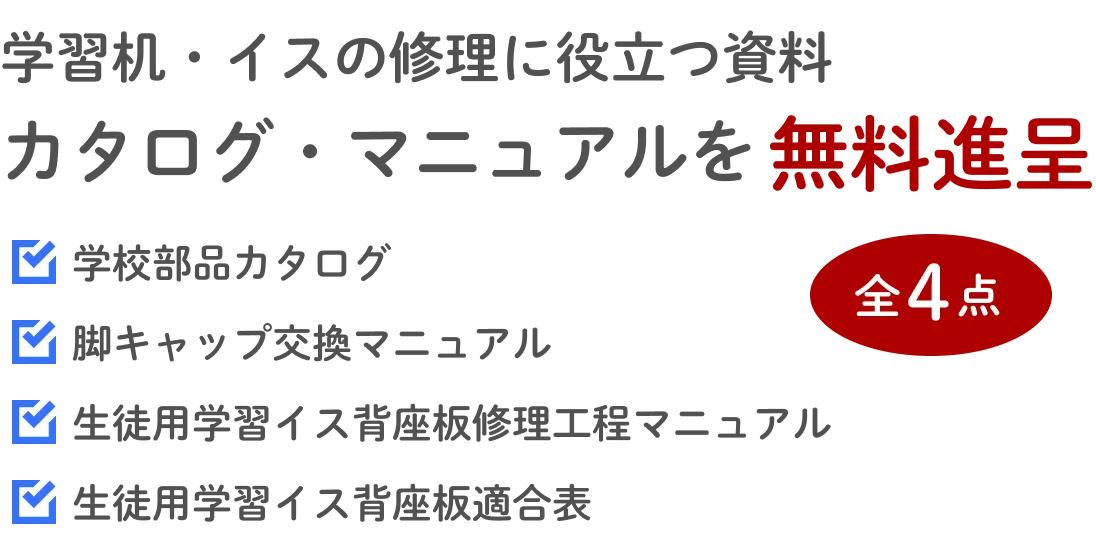 学習机・イスの修理に役立つ資料 カタログ・マニュアルを無料進呈