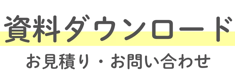 資料ダウンロード/お見積り・お問い合わせ